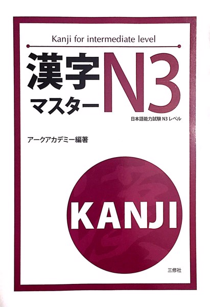 Học Kanji: Kanji Masuta N3